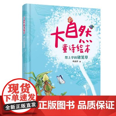 大自然童诗绘本:想上学的猪笼草