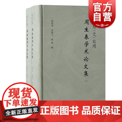 经“史”致用周生春学术论文集 周生春著孔祥来张燕飞明旭编上海古籍出版社经济李白周生春思想史沈括文献宋史提要四库全书