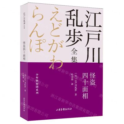 [N]怪盗四十面相/少年侦探团系列/江户川乱步全集-9787547438671