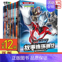 捷德奥特曼反抗命运的战士[全12册] [正版]捷德奥特曼漫画书全套8册反抗命运的战士小学生故事书幼儿园连环画卡通动漫男孩