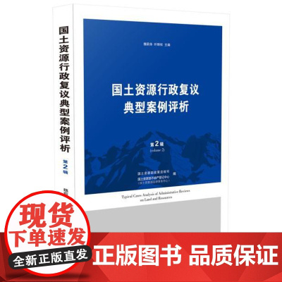 正版 国土资源行政复议典型案例评析(第二辑) 魏莉华,叶明权 9787509366479 中国法制出版社