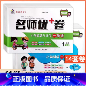 人教道法+教科科学 一年级下 [正版]小学名师优加+卷科学道德与法治一卷通1一2二3三4四5五6六年级上下册人教版教科版