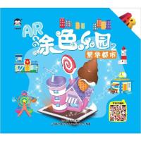 正版新书]繁华都市/AR涂色乐园上海仙剑文化传媒股份有限公司978