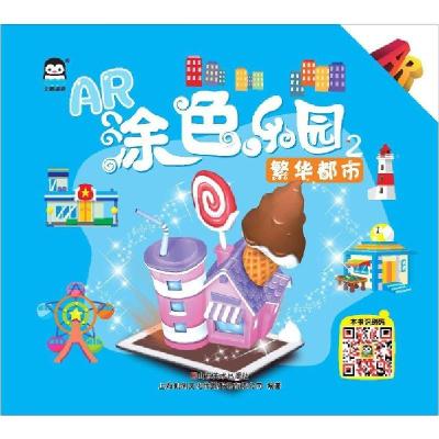 正版新书]繁华都市/AR涂色乐园上海仙剑文化传媒股份有限公司978