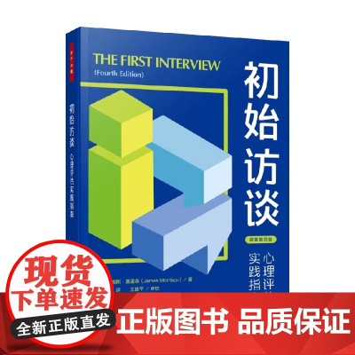 万千心理 初始访谈 心理评估实践指南 詹姆斯·莫里森 著 心理学