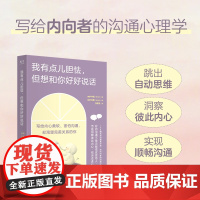 我有点儿胆怯但想和你好好说话 手绘内向沟通心理学书籍学会说话人际交往心理学沟通交流技巧书籍 人民邮电出版社