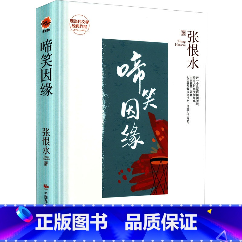 [正版]啼笑因缘 张恨水 着 现代小说1919-1949年文学 书店图书籍 中国民族文化出版社有限公司