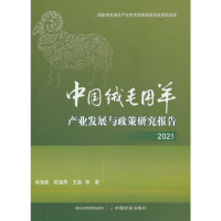 正版新书]中国绒毛用羊产业发展与政策研究报告 2021肖海峰,陈海