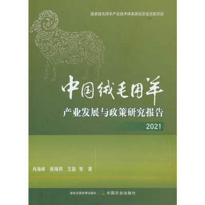 正版新书]中国绒毛用羊产业发展与政策研究报告 2021肖海峰,陈海