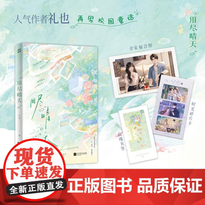 用尽晴天 礼也著校园童话 新增出版番外 青梅竹马久别重逢 双向奔赴青春校园言情小说 正版