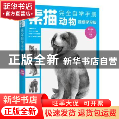 正版 素描完全自学手册:视频学习版:动物 芦珅,灌木文化 人民邮电