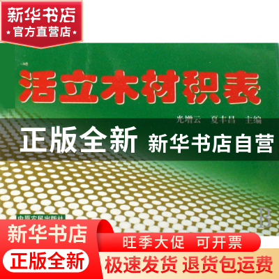 正版 活立木材积表 光增云//夏丰昌 中原农民 9787807391227 书籍