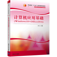 醉染图书计算机应用基础(Windws0+Office2016)9787302505808
