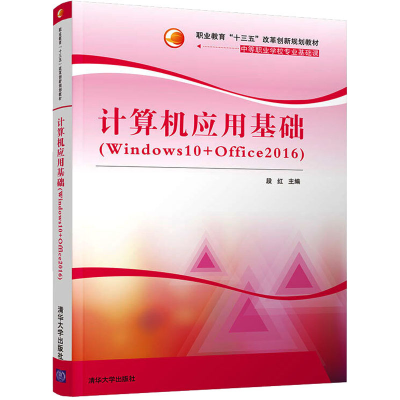 醉染图书计算机应用基础(Windws0+Office2016)9787302505808