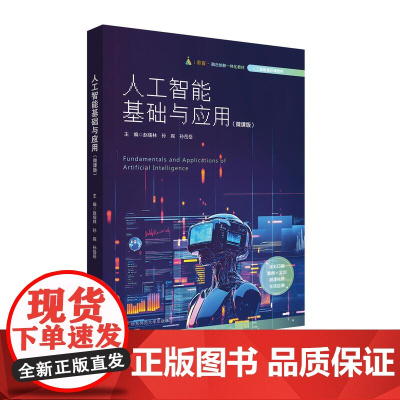 人工智能基础与应用 微课版 全彩印刷 人工智能通识教材 华东师范大学出版社