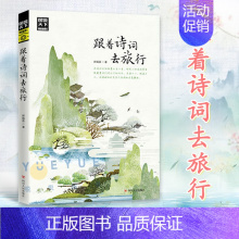 [正版]跟着诗词去旅行书图说天下国家地理 郝娟菡著 中国古诗词科普中国旅游攻略中国地理百科全书游记 中国旅游景点书自驾