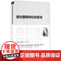 查拉图斯特拉如是说:(祥注本) /现代西方学术文库)