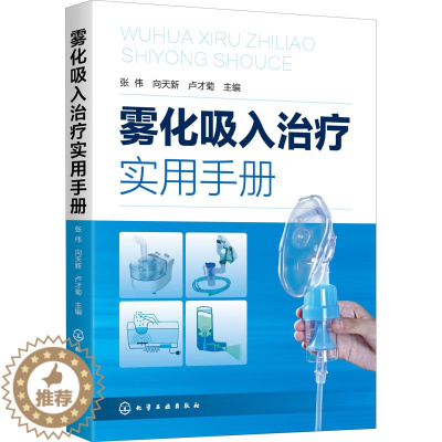 [醉染正版]雾化吸入治疗实用手册 张伟,向天新,卢才菊 编 内科 生活 化学工业图正版纸质书籍类关于有关方面的地和与跟学