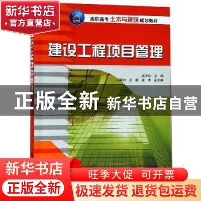 正版 建设工程项目管理 王宇航主编 清华大学出版社 978730251572