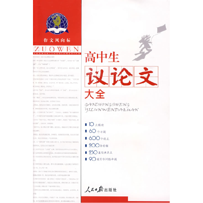 正版新书]高中生议论文大全/作文风向标郭广福9787802088269