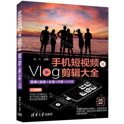[N]手机短视频与Vlog剪辑大全(剪映+快影+必剪+巧影+VUE)-9787302605706
