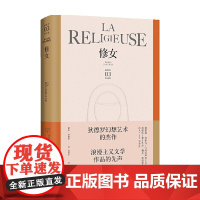 修女 狄德罗文集 德尼•狄德罗 著 文学