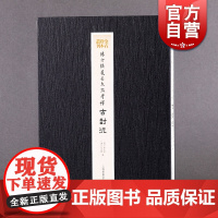 陈介祺藏吴大澂考释古封泥 金石珍本丛刊上海书画出版社中国古代封泥研究收藏鉴赏