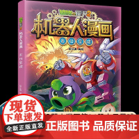 植物大战僵尸书2机器人漫画书之26末日星球 儿童绘本7-10-12岁小学生一二年级绘本读物卡通动漫连环画恐龙科学吉品爆笑