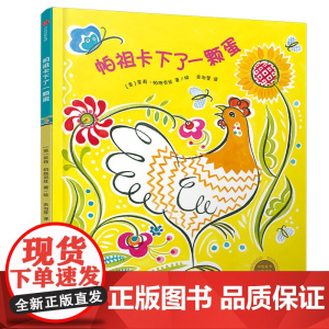 中信童书世界精选绘本:帕祖卡下了一个蛋