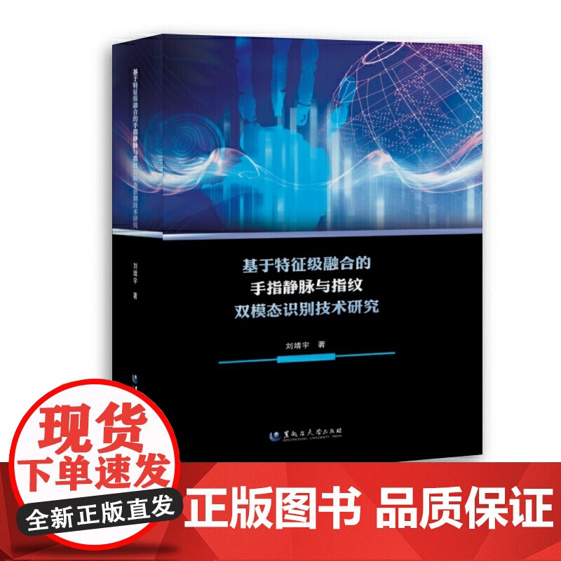 基于特征级融合的手指静脉与指纹双模态识别技术研究