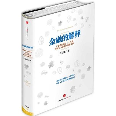 正版新书]金融的解释王福重9787508647715