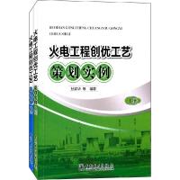正版新书]火电工程创优工艺策划实例孙家华9787512368880