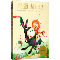 [M]捣蛋鬼日记 注音版-9787533951320