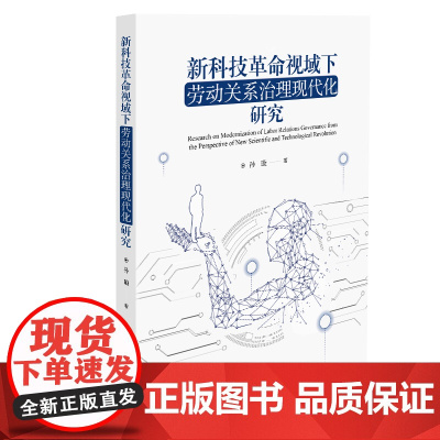 新科技革命视域下劳动关系治理现代化研究