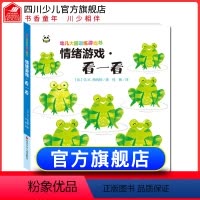 [正版]精装幼儿大脑训练游戏书情绪游戏·看一看 0-3-4-5岁益智书专注力学前数学思维逻辑训练书籍锻炼儿童脑力开发创