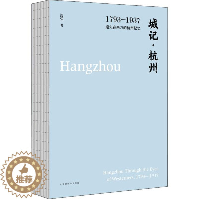 [醉染正版]城记·杭州 1793-1937 遗失在西方的杭州记忆 时代华文书局 沈弘 著 地方史志/民族史志