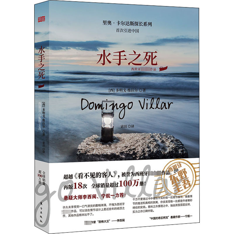 [M]水手之死 (西)多明戈•维拉尔 著 宓田 译 -9787520722315