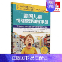[正版] 美国儿童情绪管理训练手册帮助孩子克服执拗易怒等坏情绪问题的心理课 书 图书籍
