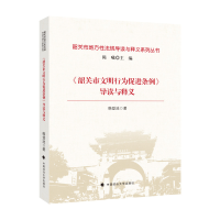 正版新书]《韶关市文明行为促进条例》导读与释义韩登池97875764