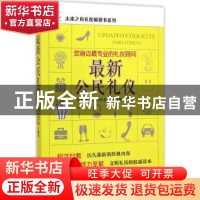 正版 最新公民礼仪 北京未来之舟礼仪培训机构编著 中国经济出版