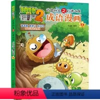 植物大战僵尸2武器秘密之妙语连珠成语漫画17 [正版]植物大战僵尸2武器秘密之妙语连珠成语漫画17
