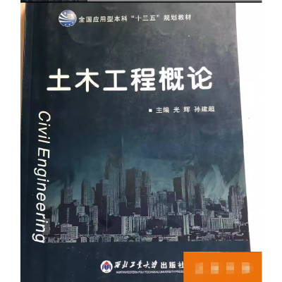正版新书]土木工程概论[光辉,9787561246610
