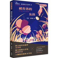 醉染图书被弃养的女孩9787521330533