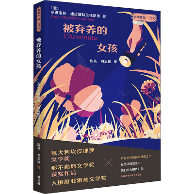 醉染图书被弃养的女孩9787521330533