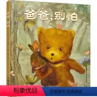 爸爸,别怕 [正版] 爸爸,别怕+换妈妈 精装硬壳硬皮绘本 宝宝小孩亲子亲情科普睡前故事书漫画 幼儿园儿童早教启蒙图画书