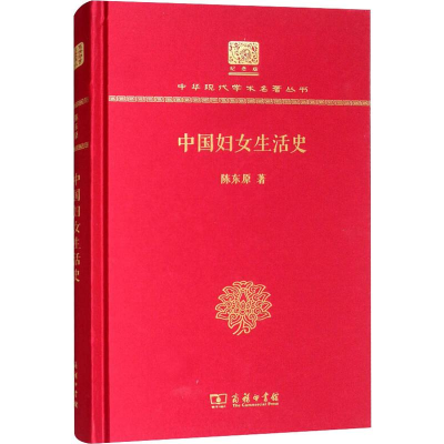 醉染图书中国妇女生活史9787100152549