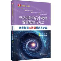 [N]更高更妙的高中物理解题思想与方法(高考物理实验题重难点突破)-9787308236607