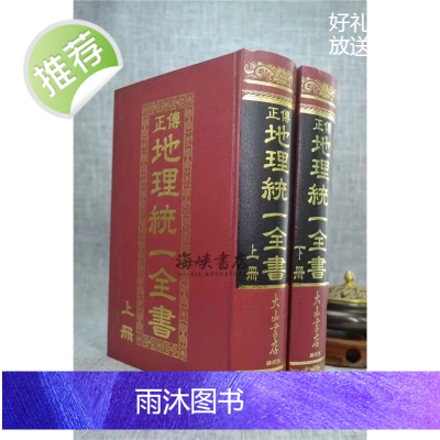 正版:统一全书(上下册精装) 明西 余象斗着 大山