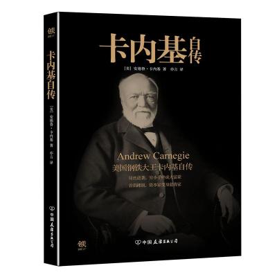 正版新书]卡内基自传卡内基9787505732230
