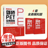 剑桥PET全真模拟精练精讲第2辑第二辑 新版剑桥PET考试全真模拟题应试指南答案详解 剑桥通用五级证书考试 西安唯师之道